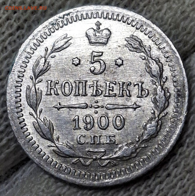 5 копеек 1900 года до 15.6.22.00 - 20250614_235552