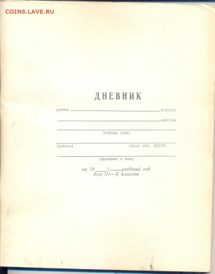 Советский школьный дневник из 80-х чистый - школьный дневник советский 1