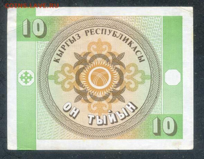 Киргизия 10 тыйынов 1993 до 21.06. - Киргизия_10тыйынов-1993_спинка
