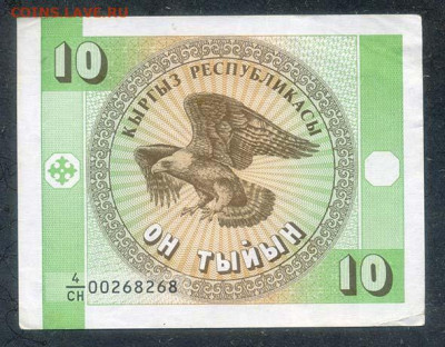 Киргизия 10 тыйынов 1993 до 21.06. - Киргизия_10тыйынов-1993_лицо