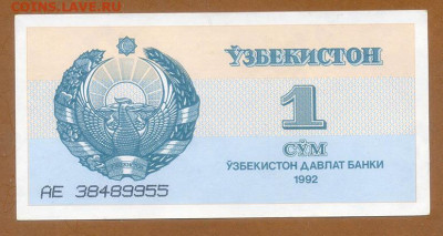 Узбекистан 1 сум 1992 EF до 21.06. - Узбекистан_1сум-1992_лицо