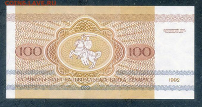 Беларусь 100 рублей 1992 AU до 21.06. - Беларусь_1992-100рублей-АЯ_AU_спинка
