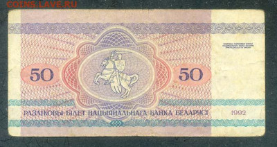 Беларусь 50 рублей 1992 до 21.06. - Беларусь_1992-50рублей-АБ_спинка