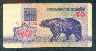 Беларусь 50 рублей 1992 до 21.06. - Беларусь_1992-50рублей-АБ_лицо