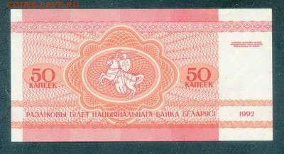 Беларусь 50 копеек 1992 UNC до 21.06. - Беларусь_1992-50копеек_UNC_спинка