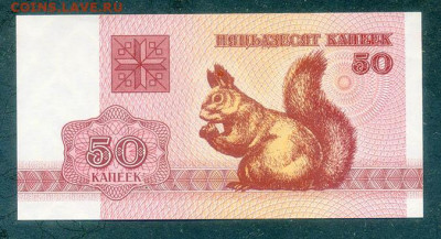 Беларусь 50 копеек 1992 UNC до 21.06. - Беларусь_1992-50копеек_UNC_лицо