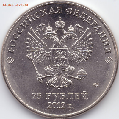 25 рублей Сочи 2012 Талисманы разновидности - А-03