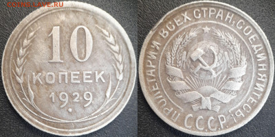 СССР 10 коп. 1925, 1927, 1929  до 22:00, 21.06.25 - 10к-1929-1
