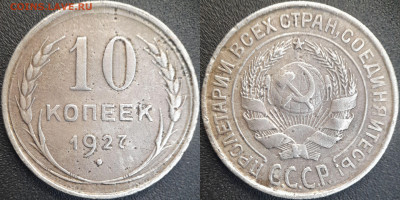 СССР 10 коп. 1925, 1927, 1929  до 22:00, 21.06.25 - 10к-1927-1