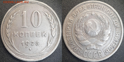 СССР 10 коп. 1925, 1927, 1929  до 22:00, 21.06.25 - 10к-1925-1