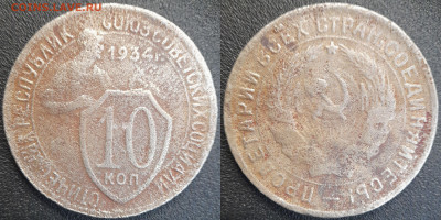 СССР 10 коп. 1932, 1933, 1934  до 22:00, 21.06.25 - 10к-1934-1