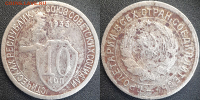 СССР 10 коп. 1932, 1933, 1934  до 22:00, 21.06.25 - 10к-1933-1
