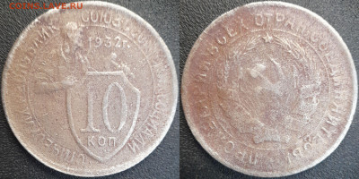 СССР 10 коп. 1932, 1933, 1934  до 22:00, 21.06.25 - 10к-1932-1