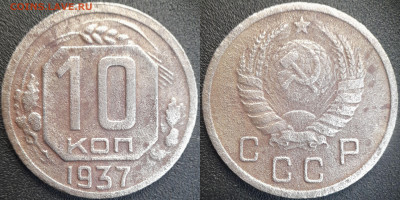СССР 10 коп. 1937 год  до 22:00, 21.06.25 - 10к-1937-1