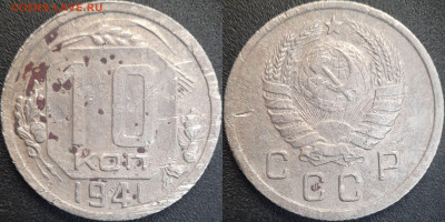 СССР 10 коп. 1941 год  до 22:00, 21.06.25 - 10к-1941-1