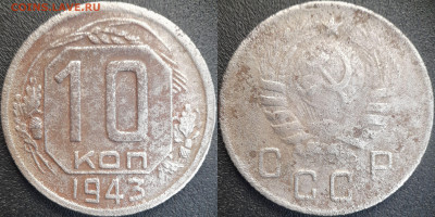 СССР 10 коп. 1943 год  до 22:00, 21.06.25 - 10к-1943-3