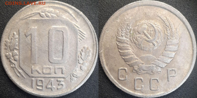 СССР 10 коп. 1943 год  до 22:00, 21.06.25 - 10к-1943-1