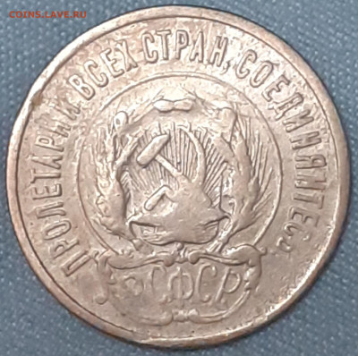 20 копеек 1923 - 20250615_214349