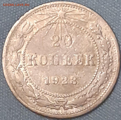 20 копеек 1923 - 20250615_214342