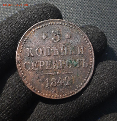 3 копейки серебром 1842 года До 21.06 - 20250615_220939