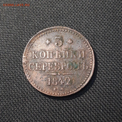 3 копейки серебром 1842 года До 21.06 - 20250615_220901