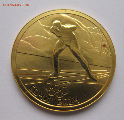 50 рублей 2014 коньки - IMG_7752.JPG
