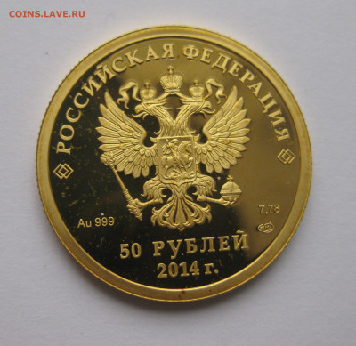 50 рублей 2014 коньки - IMG_7744.JPG