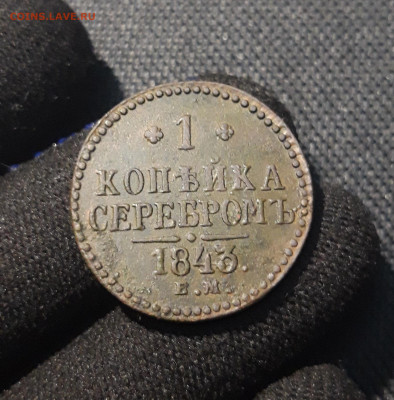 1 копейка серебром 1843 года ЕМ  СОСТОЯНИЕ До 21.06 - 20250615_221523