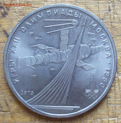 1 рубль Космос 1979 , кольцо с разрывом до 20.06.22:00 мск - P1610285.JPG