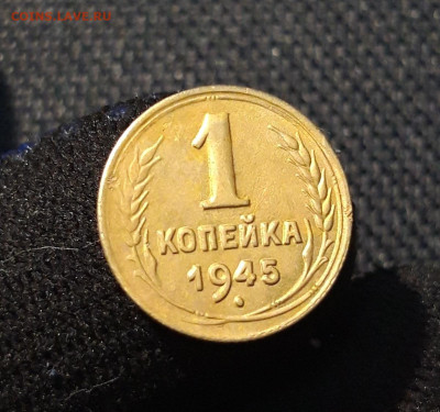 СССР 1 копейка 1945 года До 21.06 - 20250615_222202