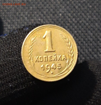 СССР 1 копейка 1945 года До 21.06 - 20250615_222157
