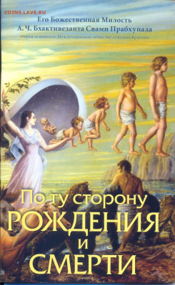 "По ту сторону рождения и смерти" - По ту сторону рождения и смерти