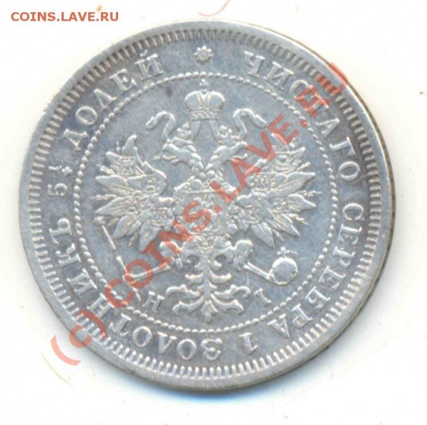 25 копеек 1877 СПБ НI - 683217276_1