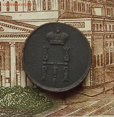 Денежка 1854 ЕМ до 19.06 в 22.00 - DSCN5439.JPG
