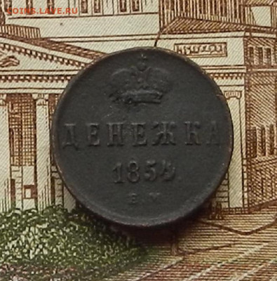 Денежка 1854 ЕМ до 19.06 в 22.00 - DSCN5437.JPG