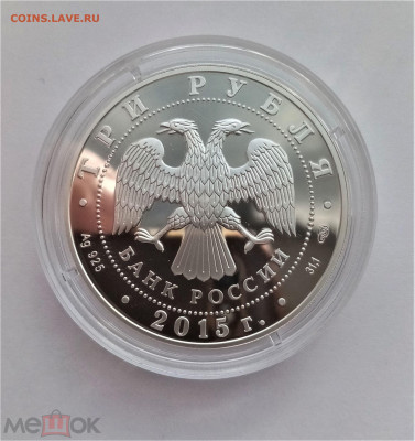 3 рубля 2015 спмд (150 лет основания Элисты) до 22.06.25 - 02