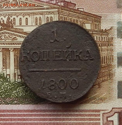 1 коп 1800 ЕМ  до 19.06 в 22.00 - DSCN5321.JPG