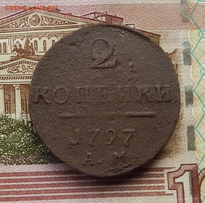 2 коп 1797 АМ до 19.06 в 22.00 - DSCN5311.JPG