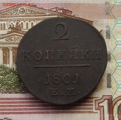 2 коп 1801 ЕМ до 19.06 в 22.00 - DSCN5292.JPG