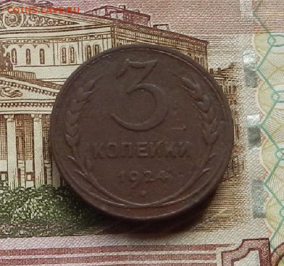 3 коп 1924 до 19.06 в 22.00 - DSCN5181.JPG