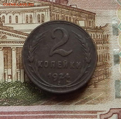 2 коп 1924 до 19.06 в 22.00 - DSCN5197.JPG