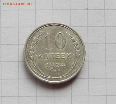 10 коп 1924 до 19.06 в 22.00 - DSCN5219.JPG