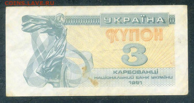 Украина купон 3 карбованца 1991 до 22.06. - Украина_купон-3карбованца-1991_лицо