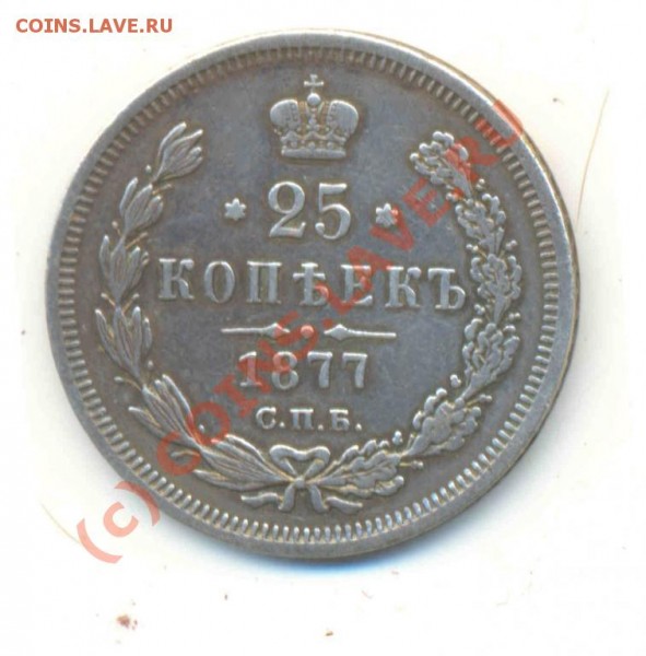 25 копеек 1877 СПБ НI - 683217276