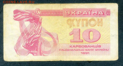 Украина купон 10 карбованцев 1991 до 22.06. - Украина_купон-10карбованцев-1991_лицо