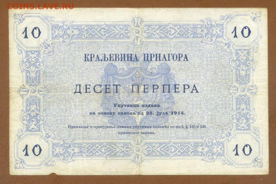 Чероногория 10 перперов 1914 до 22.06. - Черногория_10перперов-1914_спинка