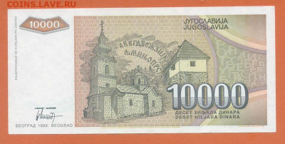 Югославия 10000 динаров 1993 EF до 22.06. - Югославия_10000динаров-1993-AA_EF_спинка