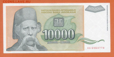 Югославия 10000 динаров 1993 EF до 22.06. - Югославия_10000динаров-1993-AA_EF_лицо