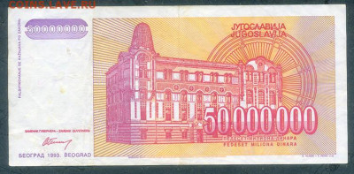 Югославия 50000000 динаров 1993 до 22.06. - Югославия_50000000динаров-1993-AA_спинка
