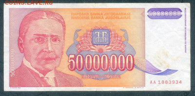Югославия 50000000 динаров 1993 до 22.06. - Югославия_50000000динаров-1993-AA_лицо